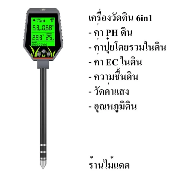 เครื่องวัดน้ำ วัดดิน แบบ 6in1 ใช้วัด pH / EC ในดิน และน้ำ ความสมบูรณ์ดิน, ความเค็มดิน, ความชื้นดิน, อุณหภูมื และค่าแสง — ของมงคลหมวดบ้านและฮวงจุ้ย