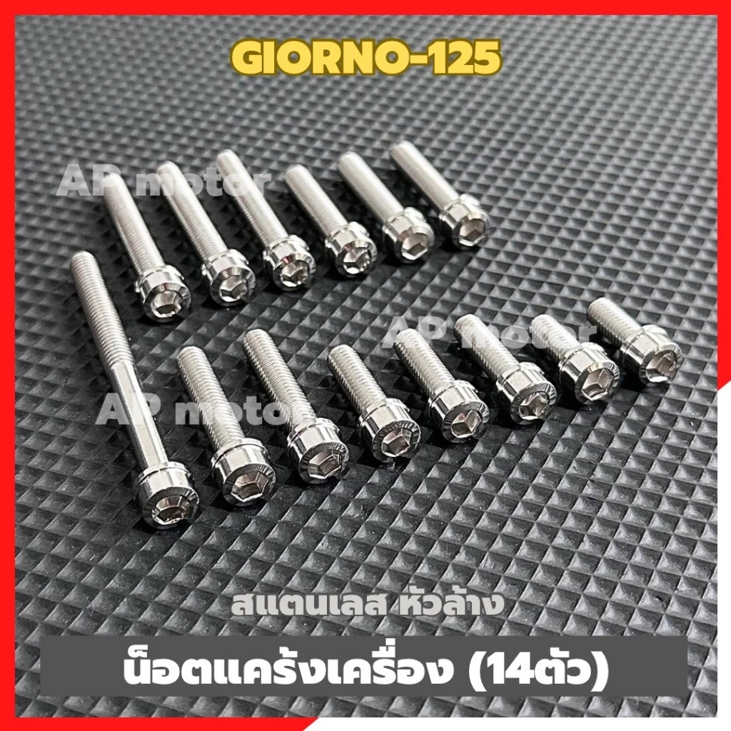 น็อตแคร้งเครื่องGIORNO-125 (14ตัว) หัวล้าง สแตนเลส น้อตแคร้งเครื่องgiorno น้อตแคร้งเครื่องจีออโน่ น้อตเลสแคร้งจีออโน่