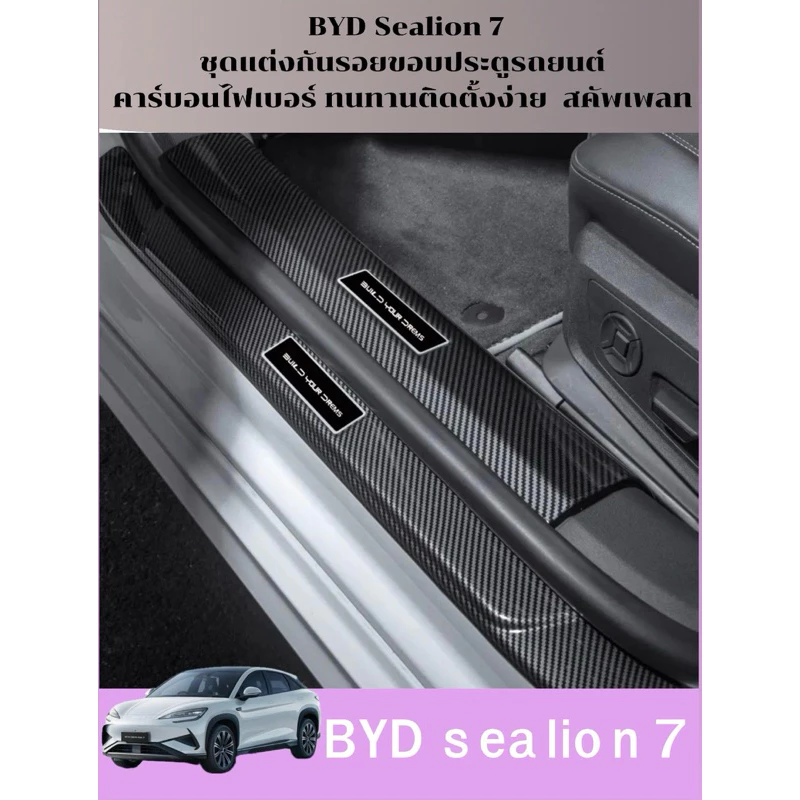 ชุดกันรอยขอบประตู BYD Sealion 7 คาร์บอนไฟเบอร์ตรงรุ่น