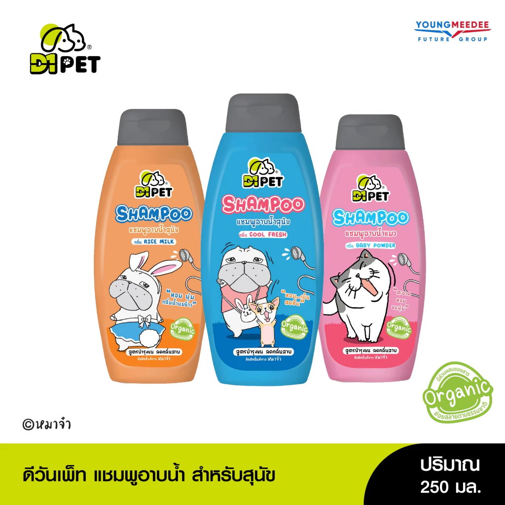 D1Pet x หมาจ๋า แชมพูอาบน้ำสัตว์เลี้ยง อาบน้ำแมว อาบน้ำหมา 250ml