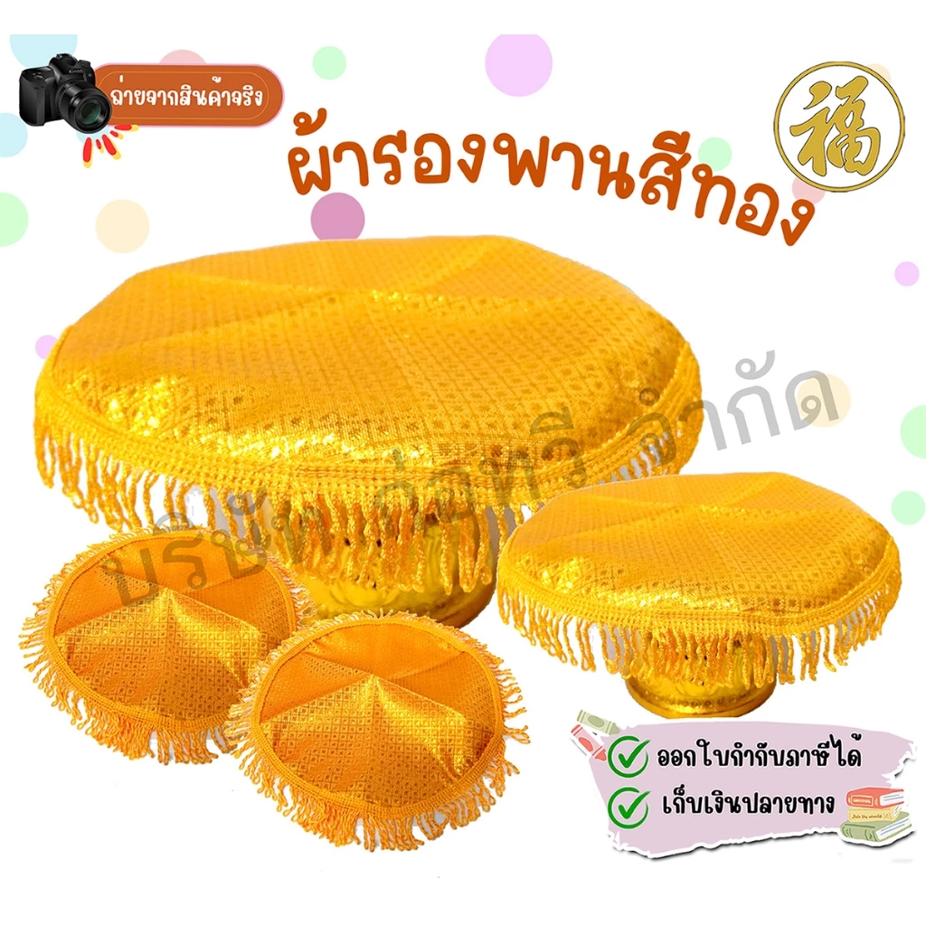 [♥สินค้าพร้อมส่ง♥]ผ้ารองพานสีทองสำหรับงานบุญ งานมงคล และพิธีสำคัญต่าง ๆ ลายไทยหรูหรา พร้อมชายระย้าสวยงาม มีหลายขนาด — ของมงคลหมวดสีมงคล