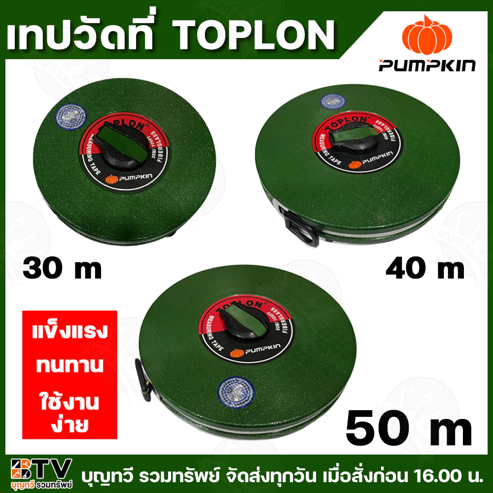 pumpkin เทปวัดที่ เทปวัดระยะ TOPLON มีให้เลือกหลายขนาด เทปวัดใยแก้ว สายวัดที่ เทปวัดระยะทาง เทปวัดที่ ตลับเมตร — ของมงคลหมวดบ้านและฮวงจุ้ย
