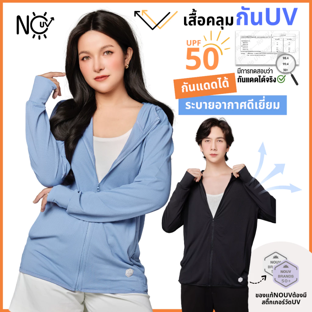 เสื้อคลุมกันแดด กันแสงแดด UV UPF50 NOUV BRANDS เสื้อฮู้ด by ซ้อบรีม sapaichina พร้อมจัดส่งด่วน
