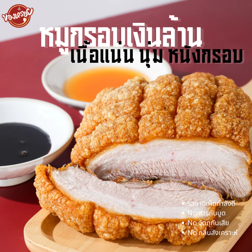 หมูกรอบ เงินล้าน เนื้อเยอะ มันน้อย เนื้อแน่น หนังกรอบ กรอบนอกนุ่มใน พร้อมน้ำจิ้ม ขนาด 500ก./ 1,000ก.