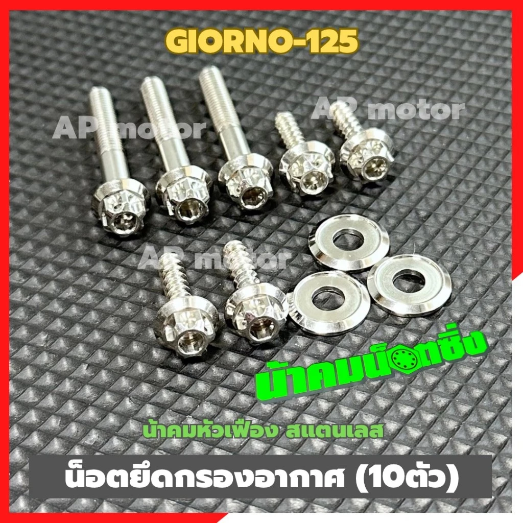 น็อตยึดกรองอากาศGIORNO-125 (10ตัว) หัวเฟืองน้าคม สแตนเลส น็อตยึดกรองอากาศจีออโน่ น้อตกรองอากาศgiorno น้อตกรองอากาศgiorno