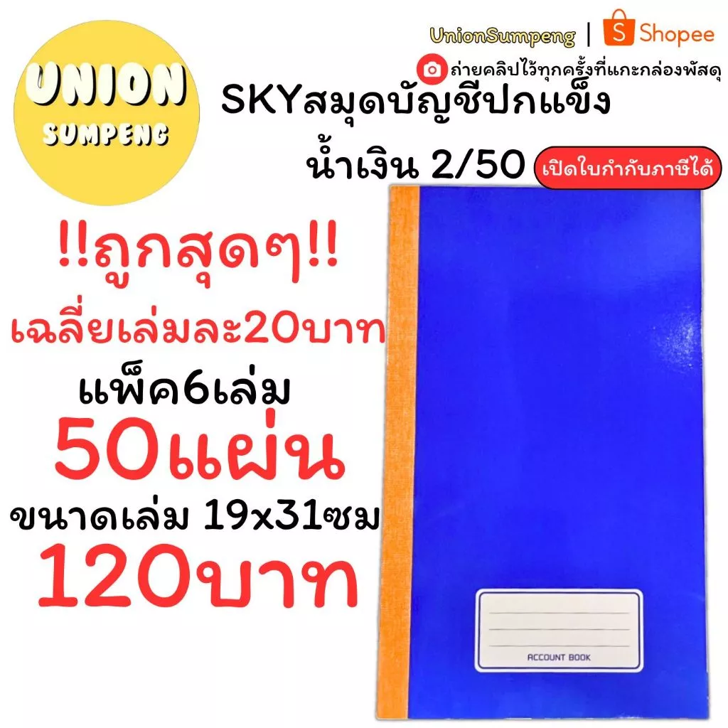 (USP)📍50แผ่นเต็ม📍(ยกแพ็ค6เล่ม) SKY สมุดบัญชีปกแข็ง 2/50 บัญชี บัญชีเบอร์2 สมุดบัญชี ปกมัน บัญชี สมุด 60แกรม สมุดเบอร์2 — ของมงคลหมวดการงานและธุรกิจ