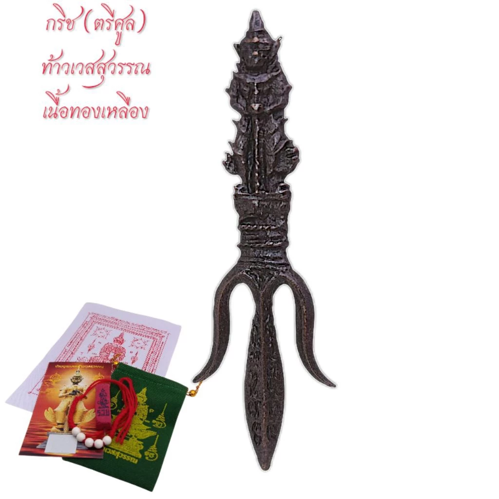 กริชท้าวเวสสุวรรณ ตรีศูลท้าวเวสสุวรรณ เนื้อทองเหลือง ถุงผ้ากำมะหยี่ท้าวเวสสุวรรณ บัตรขูดเลขมงคลท้าวเวสสุวรรณ ผ้ายันต์ — ของมงคลหมวดเครื่องรางและวัตถุมงคล