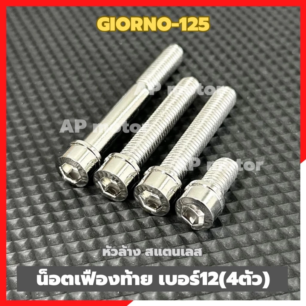 น็อตเฟืองท้ายGIORNO-125 (4ตัว) เบอร์12 หัวล้าง สแตนเลส น็อตเฟืองท้ายจีออโน่ น็อตเลสเฟืองท้ายgiorno