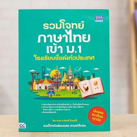 หนังสือ รวมโจทย์ภาษาไทยเข้า ม.1 โรงเรียนชื่อดังทั่วประเทศ | หนังสือม1 หนังสือภาษาไทย โจทย์ภาษาไทย หนังสือม.1 — ของมงคลหมวดการตั้งชื่อ