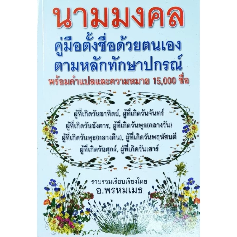 หนังสือดูดวง นามมงคล คู่มือตั้งชื่อด้วยตนเองตามหลักทักษาปกรณ์ พร้อมคำแปลและความหมาย15000ชื่อ โดย อ.พรหมเมธ ปก295 — ของมงคลหมวดการตั้งชื่อ