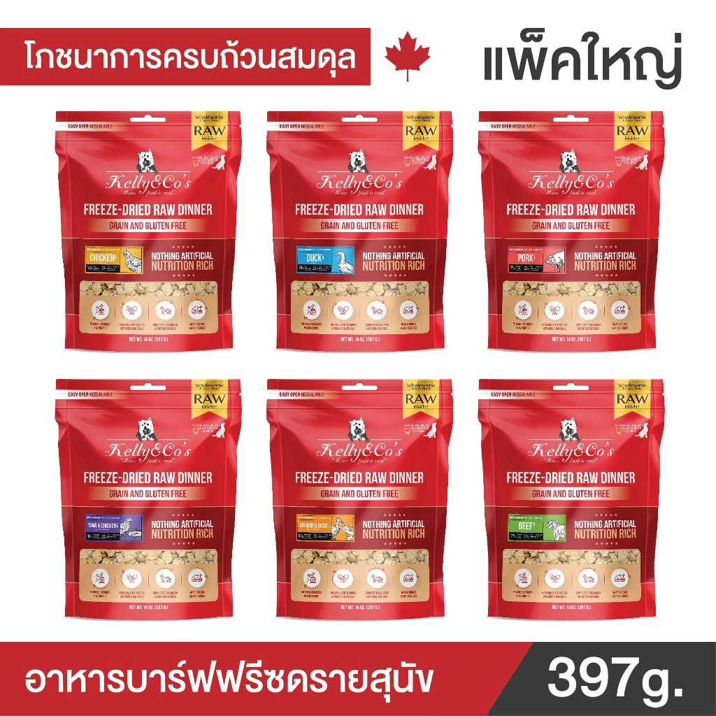 เคลลี่แอนด์โค รอว์ ดินเนอร์ ไบท์ อาหารบาร์ฟฟรีซดราย สำหรับสุนัข 397 g.KELLY AND CO'S RAW DINNER BITES FOR DOG