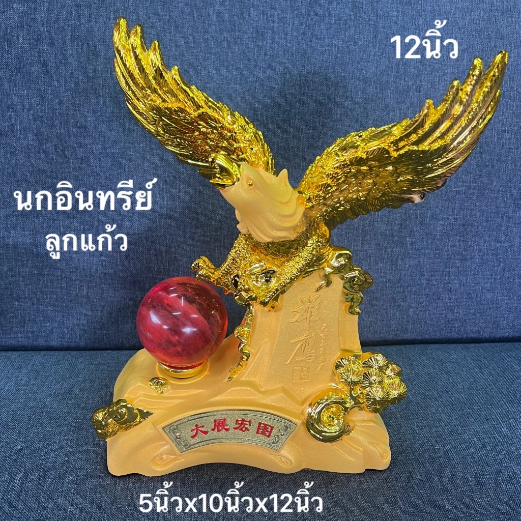 พญาอินทรีย์ นกอินทรีย์ สีทองทราย ลูกแก้วแดง เสริมฮวงจุ้ย สัญลักณ์ แห่งอำนาจ บารมี สูง12นิ้ว — ของมงคลหมวดการเงินและโชคลาภ