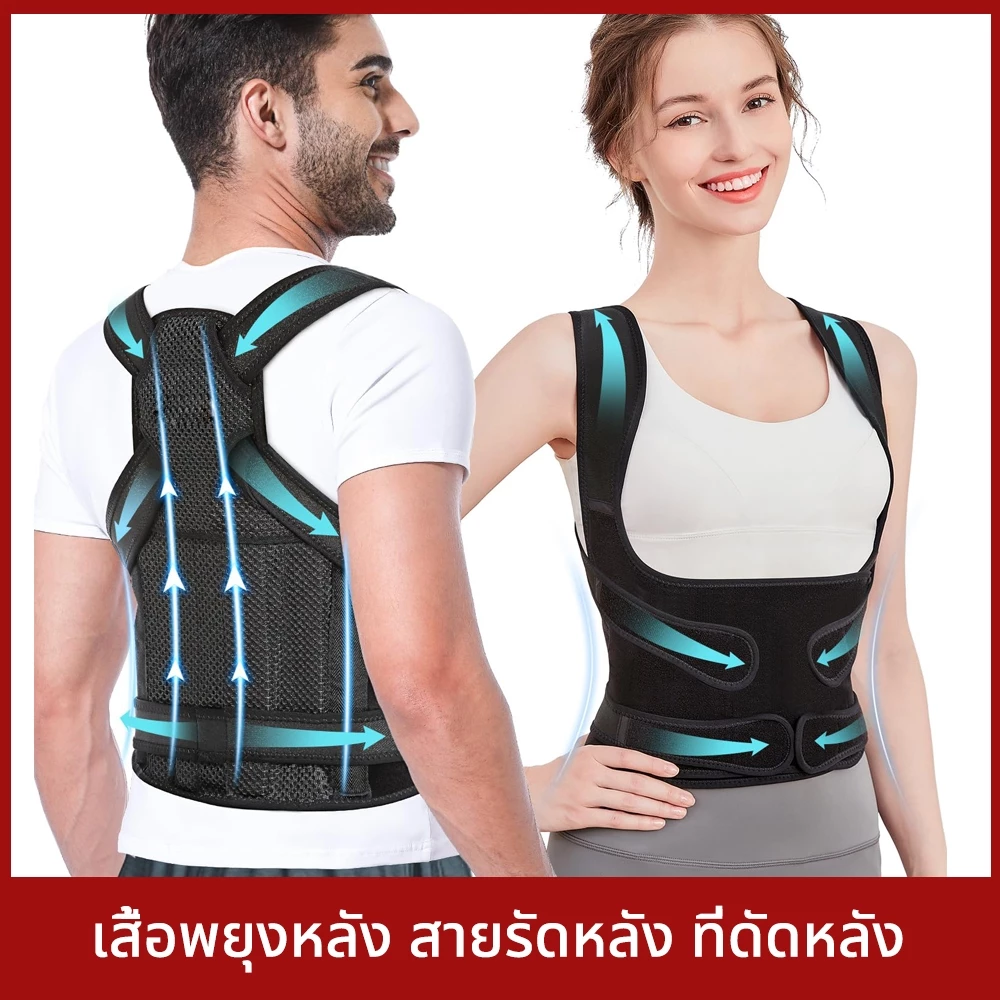 เสื้อพยุงหลัง สายรัดหลัง ที่ดัดหลัง บล็อกหลัง ที่ดัดหลังค่อม ดัดหลัง แก้หลังค่อม เข็มขัดพยุงหลัง ที่รัดหลัง แก้ปวดหลัง