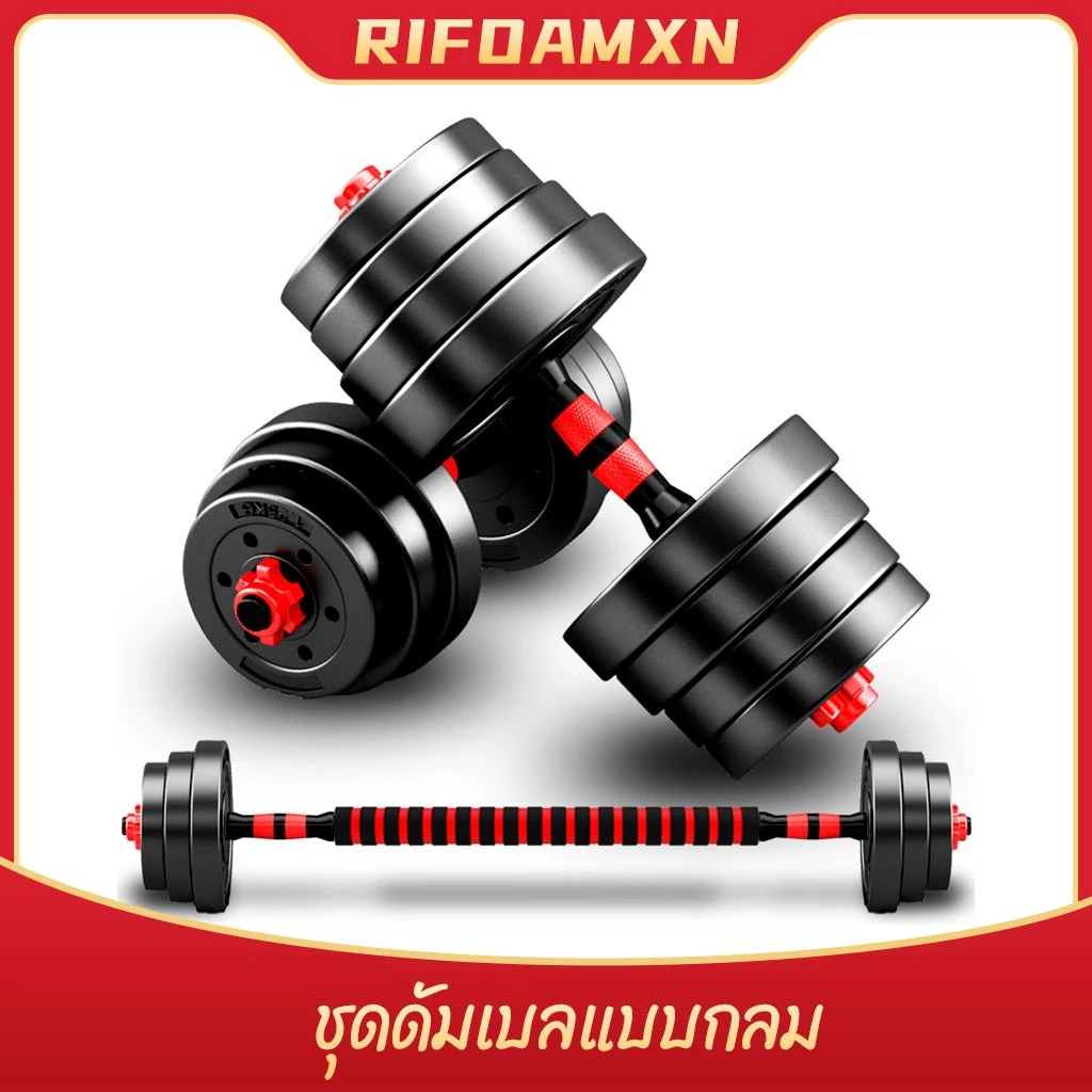 ชุดดัมเบล ปรับน้ำหนักได้ 10-15 kg พร้อมแกนบาร์เบล ยกน้ำหนัก สร้างกล้ามเนื้อ Adjustable dumbbell barbell
