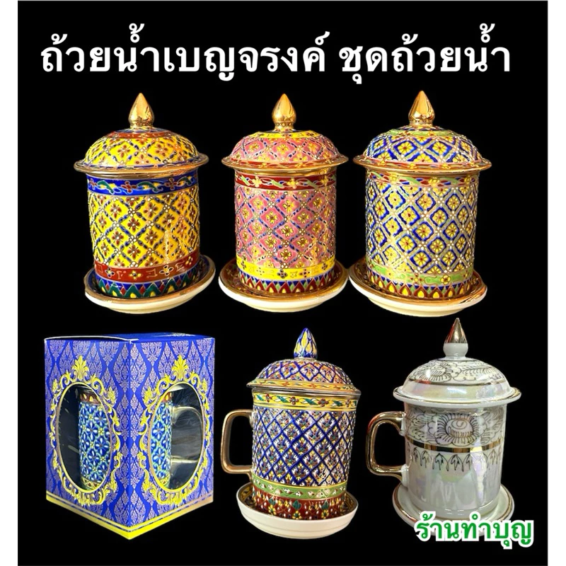 ถ้วยเบญจรงค์ ถ้วยน้ำมุกลายไทย ถ้วยน้ำของขวัญ ชุดถ้วยจานรอง made in thailand งานฝีมือ มี3แบบ ถวายพระ ให้ผู้ใหญ่ ให้แขก — ของมงคลหมวดพิธีและความเชื่อ