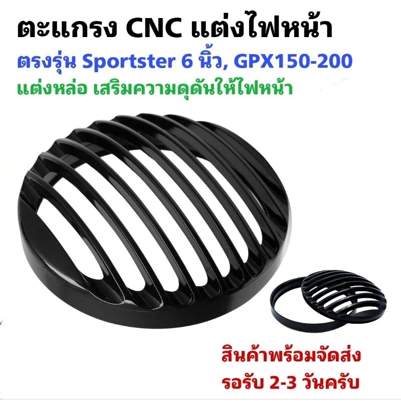 ตะแกรง CNC แต่งไฟหน้า ตรงรุ่น Sportster, GPX150-200