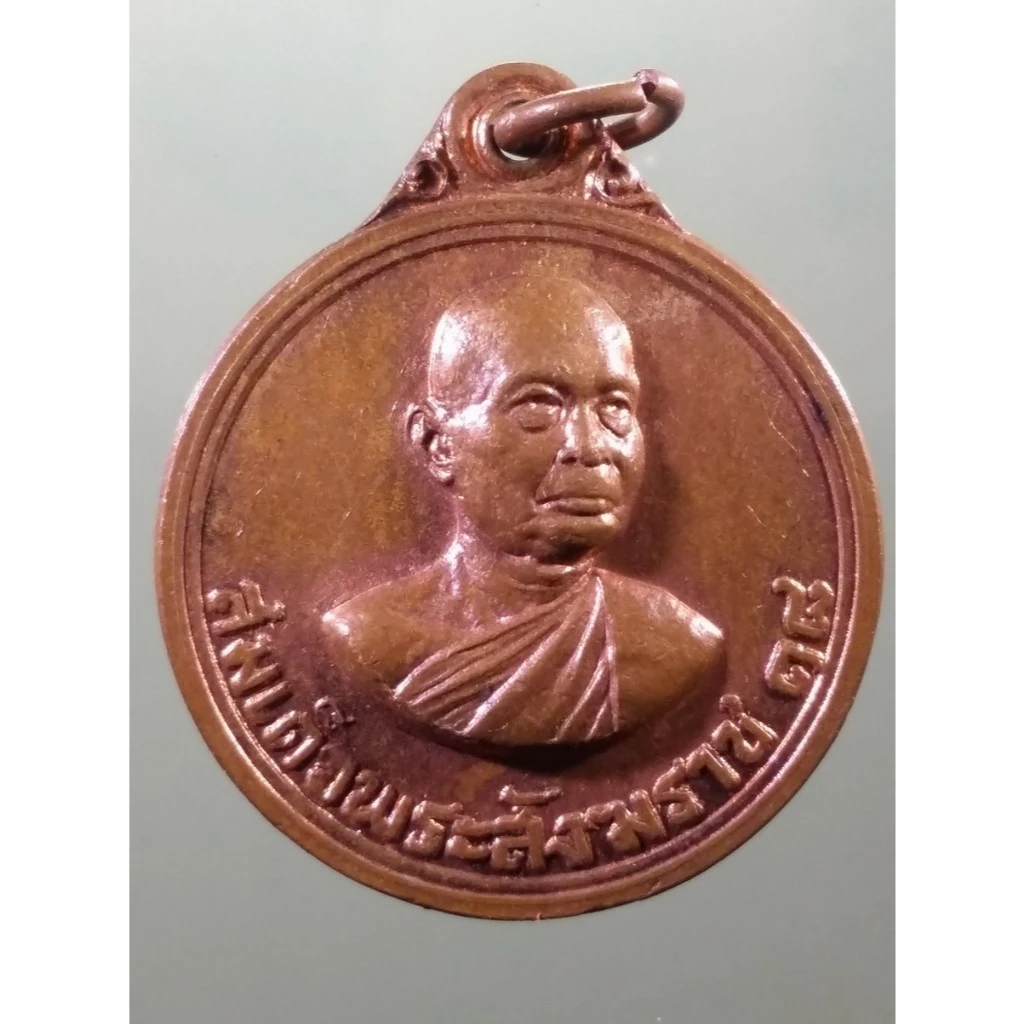 Antig Sun 2145 เหรียญสมเด็จพระสังฆราช ที่ระลึกงานวางศิลาฤกษ์ศาลาการเปรียญ วัดเขาไหว้พระ อำเภอพยุหะคีรี จังหวัดนครสวรรค์ — ของมงคลหมวดไลฟ์สไตล์และของขวัญ
