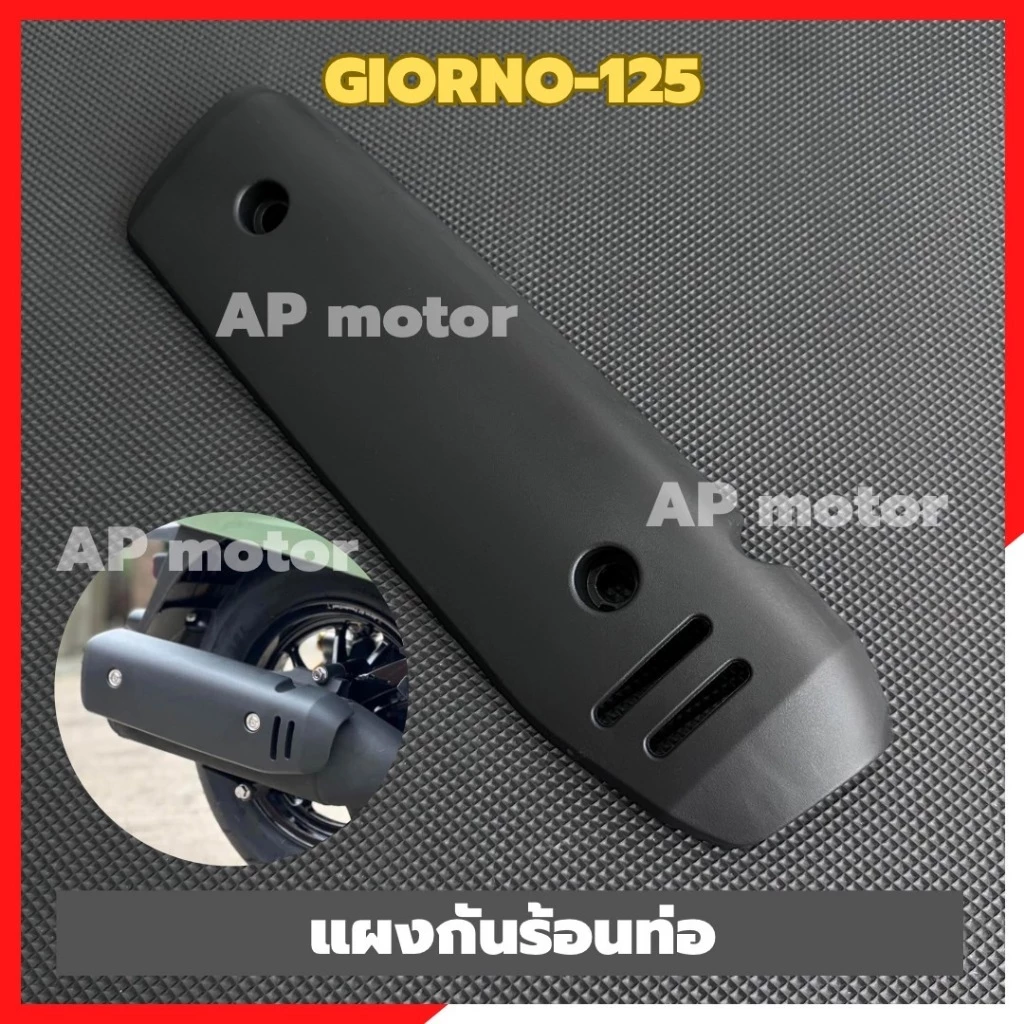 แผงกันร้อนท่อGIORNO-125 ดำ พลาสติก แผงกันร้อนท่อgiorno กันร้อนท่อจีออโน่ กันร้อนท่อgiorno ฝาครอบท่อจีออโน่ ฝาครอบท่อ