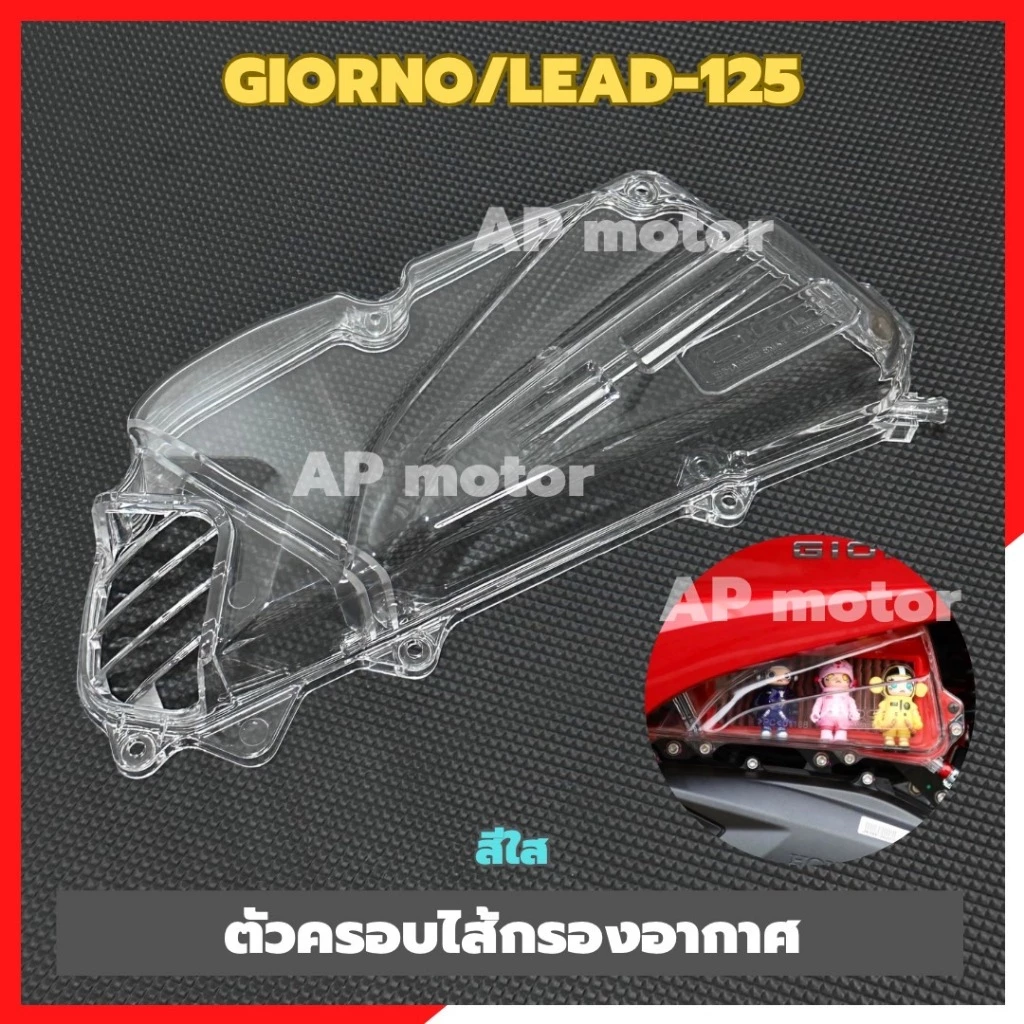 ฝาครอบไส้กรองอากาศGIORNO/LEAD-125 สีใส ตัวครอบไส้กรองอากาศgiorno ฝาครอบไส้กรองอากาศlead ฝาครอบไส้กรองอากาศจีออโน่