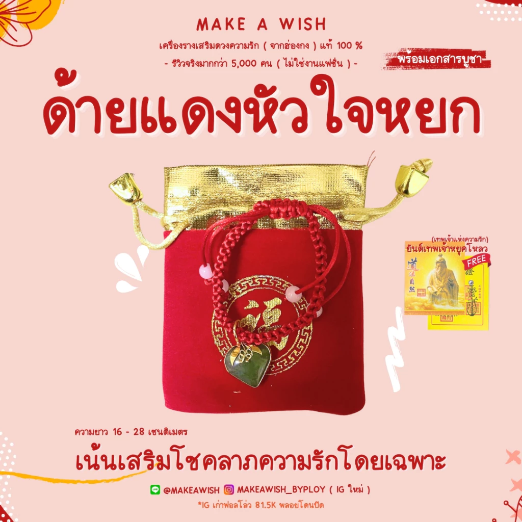 ด้ายแดงผูกคู่รัก พร้อมหัวใจหยกเสริมพลังรักแท้