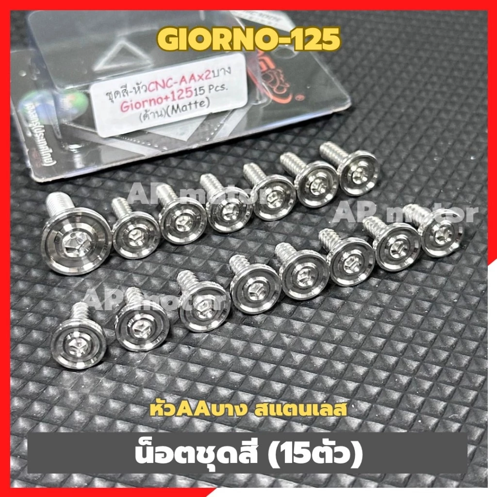 น็อตชุดสีGIORNO-125 (15ตัว) หัวAAบาง สแตนเลส น้อตชุดสีจีออโน่ น้อตชุดสีgiorno น้อตเฟรมgiorno ชิ้นส่วนทดแทน