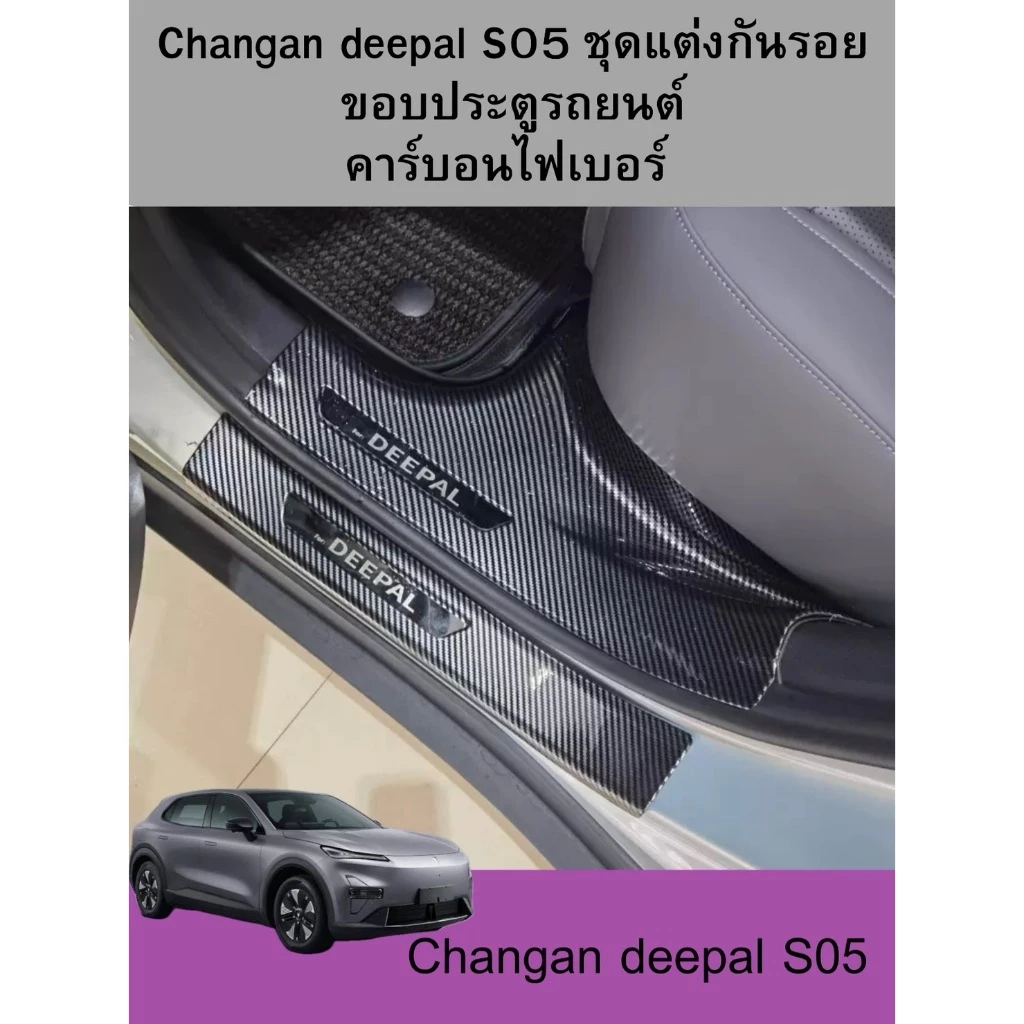 ChangAn Deepal S05 กันรอยขอบประตู คาร์บอนไฟเบอร์ ตรงรุ่น
