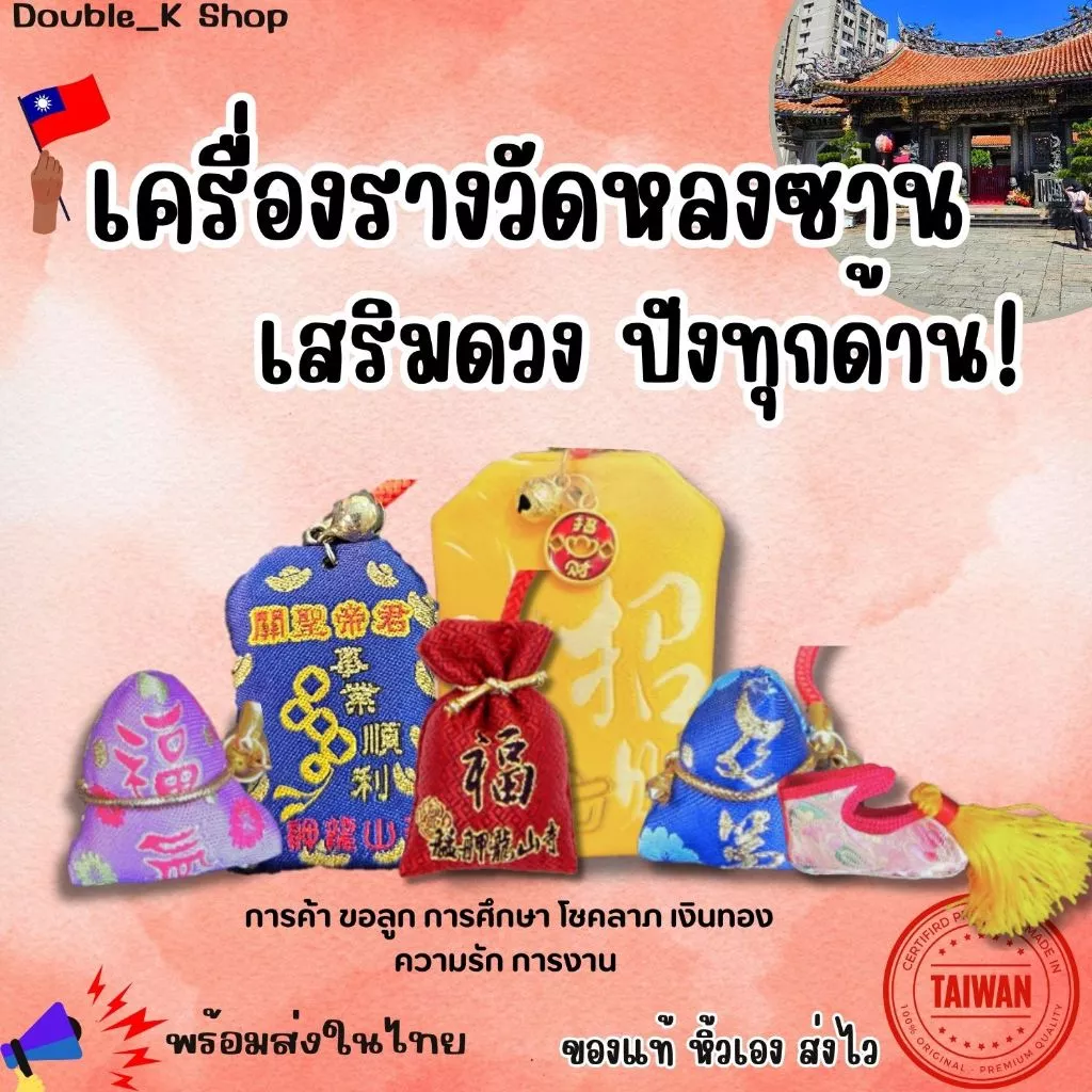 พร้อมส่งในไทย!รวมเครื่องรางวัดหลงซานเสริมดวงพกติดตัวอุ่นใจพร้อมส่งในไทยซื้อ3ชิ้นแถมถุงกระดาษจากวัด (ของแถมมีจำนวนจำกัด) — ของมงคลหมวดเครื่องรางและวัตถุมงคล