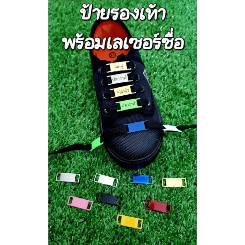 (จัดส่งเร็ว)ป้ายชื่อ รองเท้า พร้อม สลักชื่อ ป้ายร้อยเชือกรองเท้า เด็กนักเรียน