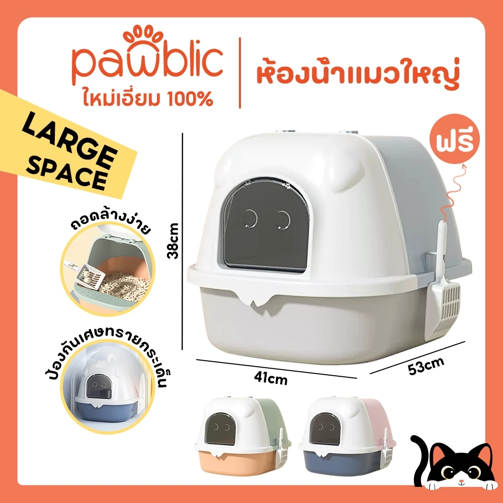 Pawblic🌈ห้องน้ำแมวเก็บกลิ่น ห้องน้ำแมวโดม ห้องน้ำแมวใหญ่ กระบะทรายแมว สิแยกกลิ่น ไม่มีทรายรั่ว ปัสสาว พร้อมจัดส่งด่วน