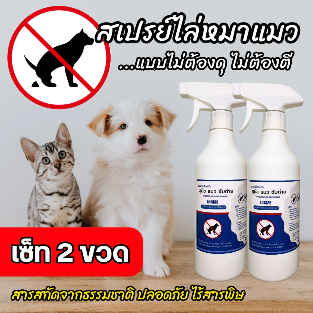 เซ็ท 2 ขวด สเปรย์ไล่หมาแมว อึ ฉี่ ขับถ่ายไม่เป็นที่ 500ml ไล่หมาอึ ไล่หมาฉี่ ไล่แมวอึ ไล่แมวฉี่ ไล่หมาแมวทำลายข้าวของ