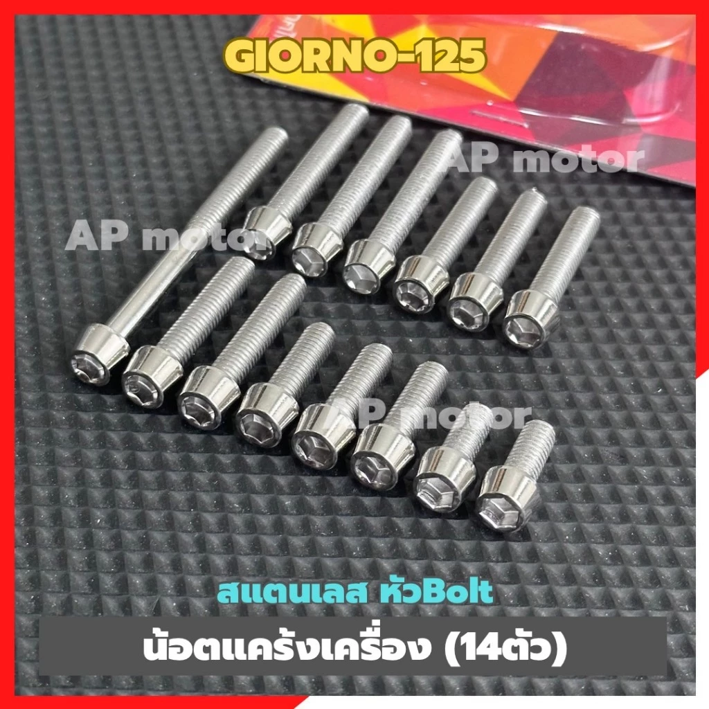 น็อตแคร้งเครื่องGIORNO-125 (14ตัว) สแตนเลสหัวBolt น้อตแคร้งเครื่องจีออโน่ น้อตแต่งจีออโน่ น้อตเลสgiorno ชุด 14ตัว ชิ้นส่