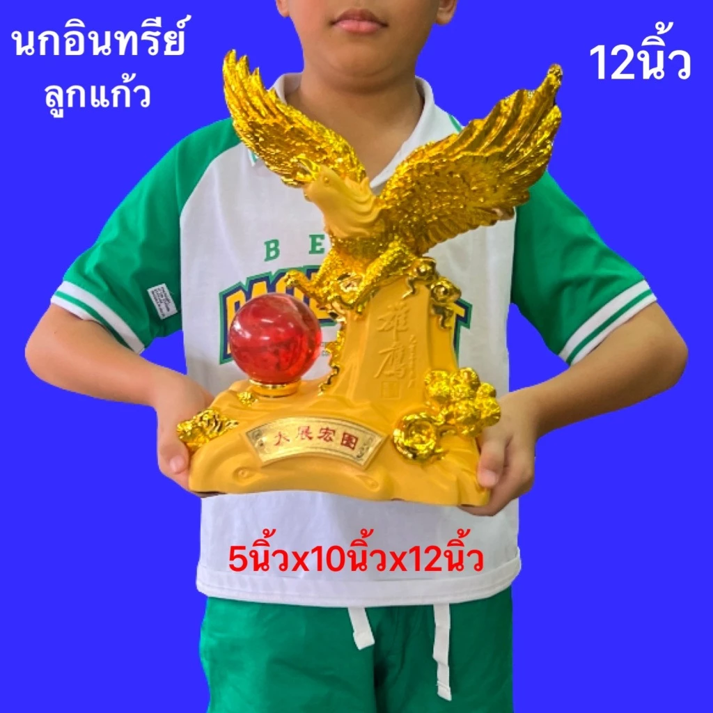 นกอินทรีย์ พญาอินทรีย์ สีทอง12นิ้ว ลูกแก้วแดง เสริมฮวงจุ้ย สัญลักณ์ แห่งอำนาจ บารมี พร้อมส่ง — ของมงคลหมวดการเงินและโชคลาภ