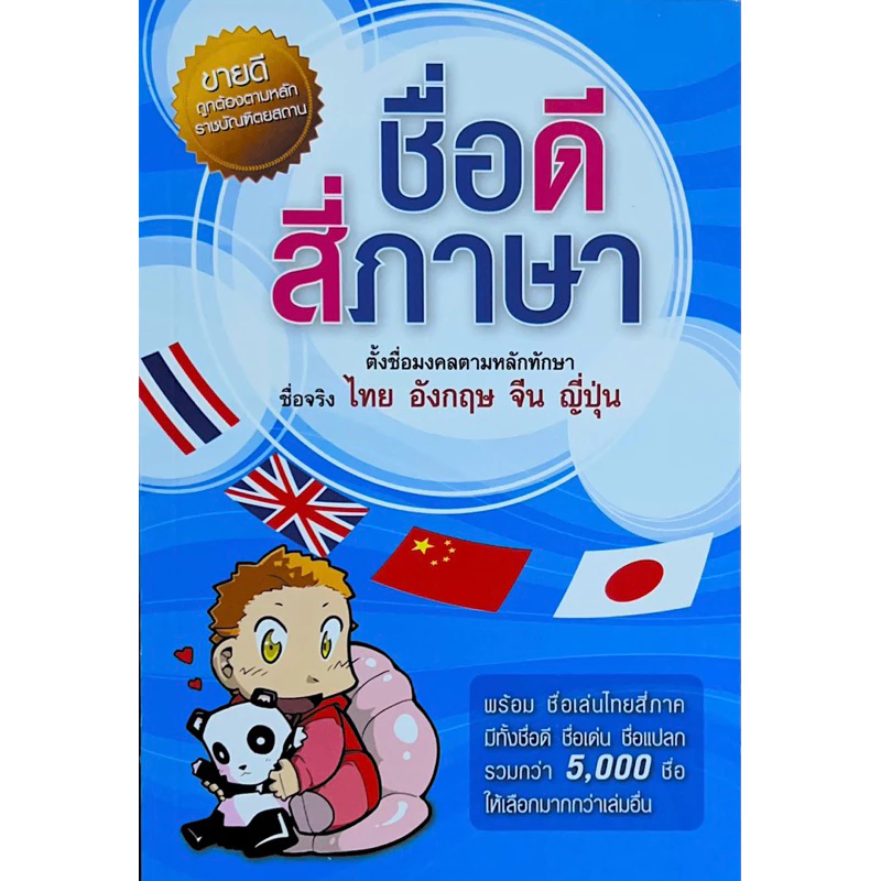ชื่อดี สี่ภาษา (ตั้งชื่อมงคลตามหลักทักษา ไทย อังกฤษ จีน ญี่ปุ่น) — ของมงคลหมวดการตั้งชื่อ