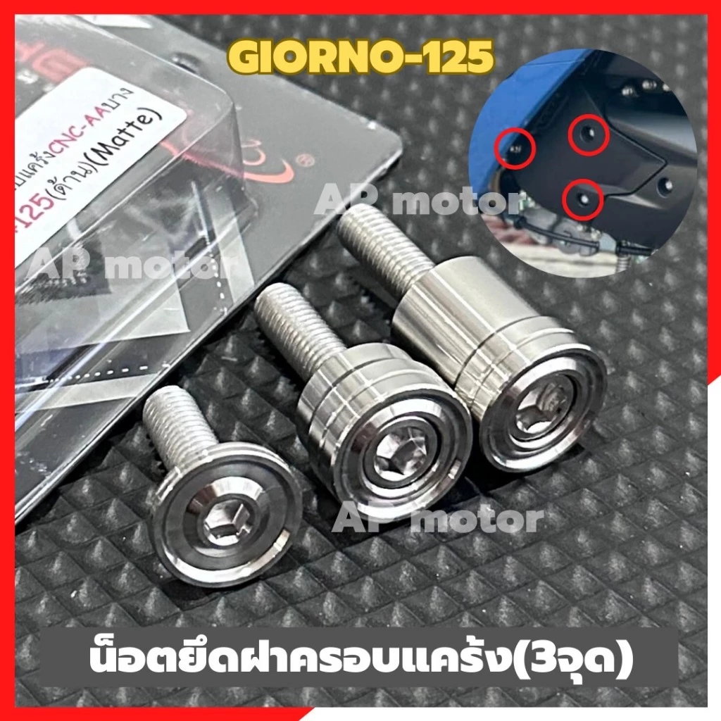 น็อตยึดฝาครอบแคร้งGIORNO-125 (3ตัว) น้อตยึดฝาครอบแคร้งจีออโน่ น็อตแต่งจีออโน่ น้อตแต่งgiorno ชิ้นส่วนสำหรับติดตั้งบนมอเต