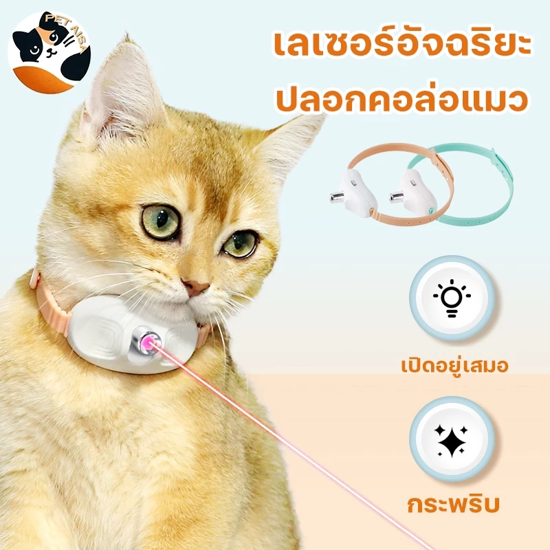 เลเซอร์แมว รุ่นใหม่เลเซอร์แมว 2in1 ปลอกคอเลเซอร์แมว+แกล้งแมว ให้แมวเล่นเอง จะไม่ทำร้ายดวงตาแมว ได้ปรับมุม 41°