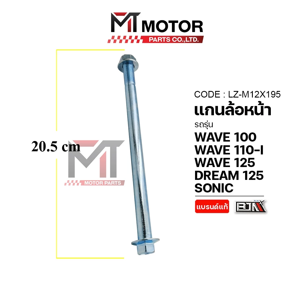(LZ-M 12x195) แกนล้อหน้า HONDA WAVE 100, WAVE 110-I, WAVE 125, SONIC, DREAM 125 [MT] แกนตะเกียบWAVE