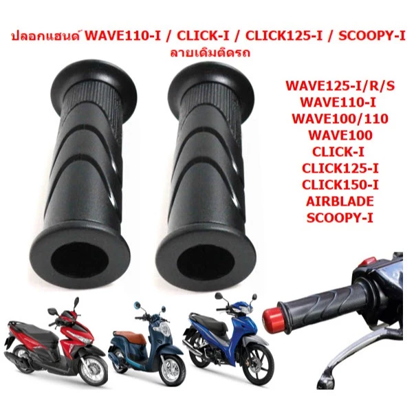 [1คู่] ปลอกแฮนด์ WAVE125-I /WAVE110-I /WAVE100/ CLICK-I /CLICK125-I  ลายเดิมติดรถ ปลอกมือเวฟไอ คลิกไอ