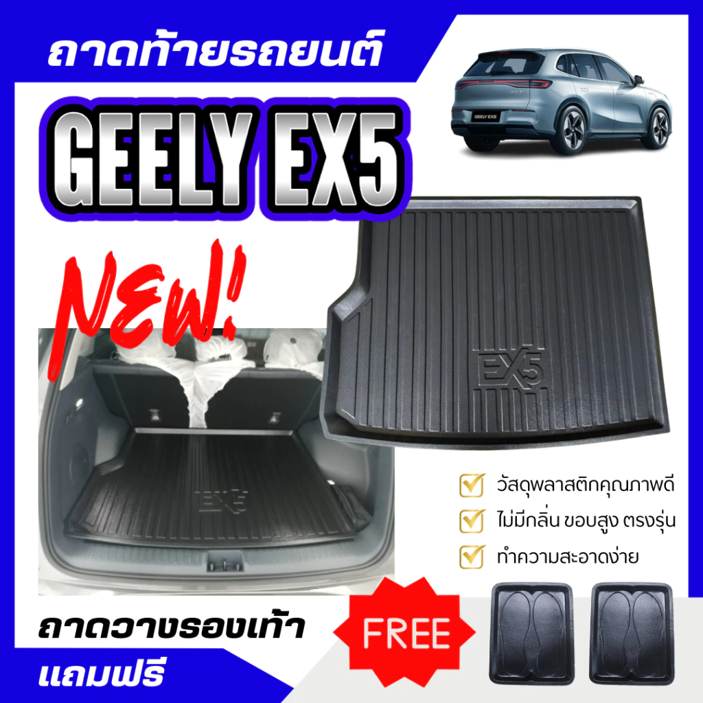 ถาดท้ายรถ Geely EX5 2025 เข้ารูปตรงรุ่น