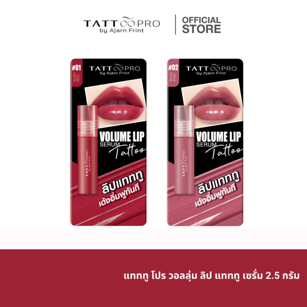 แทททู โปร วอลลุ่ม ลิป เซรั่ม Tattoopro Volume Lip Serum Tattoo 2.5 g