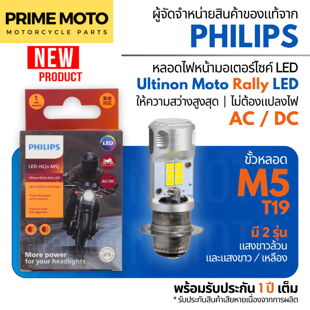 Philips Ultinon Moto Rally LED หลอดไฟหน้า M5 T19 รองรับ AC/DC ไฟขาว-เหลือง