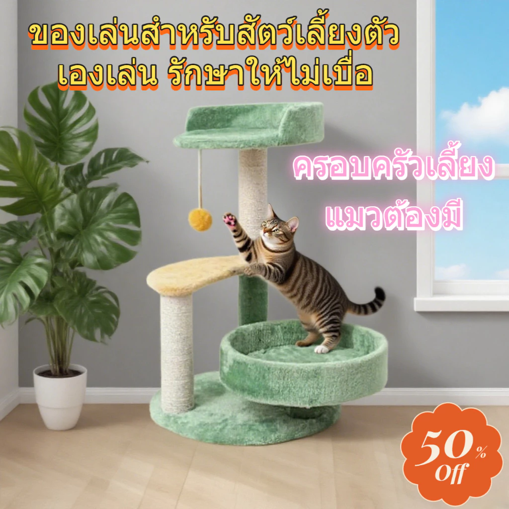 โครงปีนแมว เตียงแมว แคททาวเวอร์แมว เก้าอี้นอนแมว ของเล่นแมว โครงปีนแมวแบบนุ่ม คุณภาพดีแมวขนาดใหญ่และเล็กใช้ได้ทั้งหมด