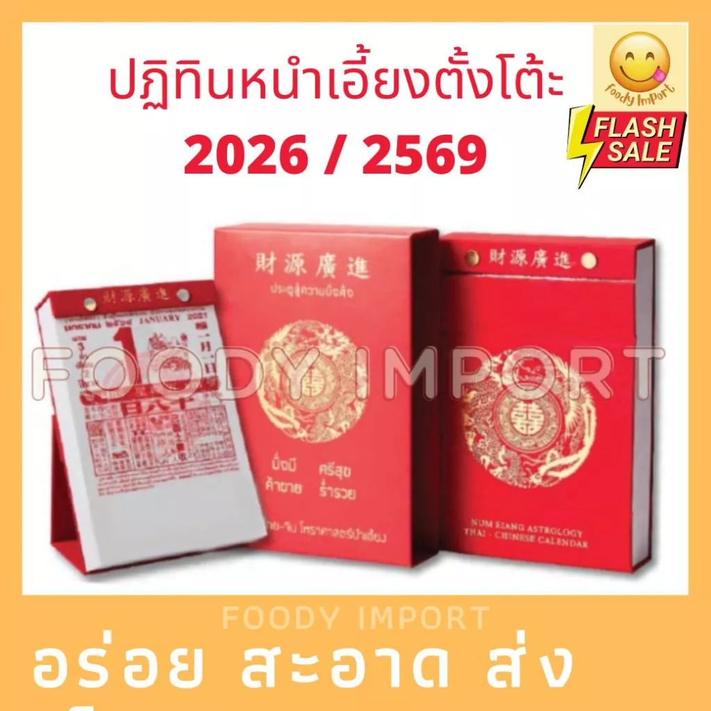 แบบใหม่ 🧧ปฏิทินตั้งโต๊ะน่ำเอี๊ยง🧧แบบฉีกรายวัน ปี2569/2026 ปฏิทินจีน ปฎิทินปีใหม่ ปฎิทินแขวน ปฏิทินติดผนัง ปฏิทินดูหวย — ของมงคลหมวดฤกษ์และวันมงคล