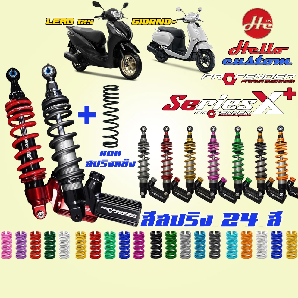 ส่งฟรี โช้คหลัง Profender Series X Plus / X Series Giorno+ / LEAD 125 โช้คหลัง X+ Giorno PLUS / LEAD125