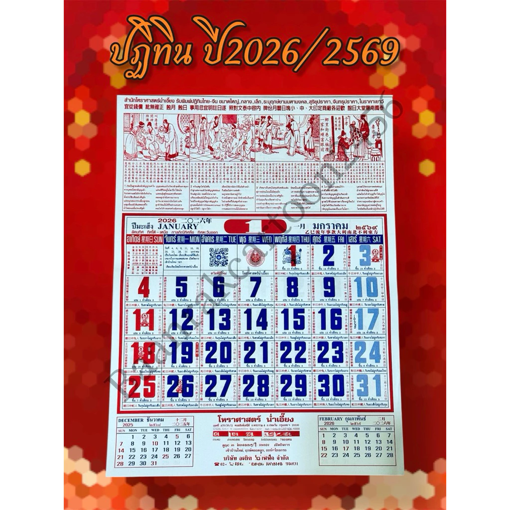 ปฏิทิน ไทย-จีน ปี2026 พ.ศ.2569 โหราศาสตร์น่ำเอี้ยง แบบรายเดือน ปีมะเมีย// ปฏิทินจีน ปฏิทิน ปฏิทินแขวน — ของมงคลหมวดฤกษ์และวันมงคล
