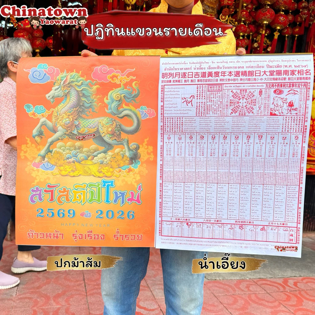 ปฏิทินแขวนรายเดือน 🧧ปฏิทินน่ำเอี้ยง ปฏิทินจูป๋อ🧧ปฎิทิน น่ำเอี๊ยง ปฏิทินจีน ปฏิทินติดผนัง ปฏิทินจีนมีหวย ปฏิทิน 2026 — ของมงคลหมวดฤกษ์และวันมงคล