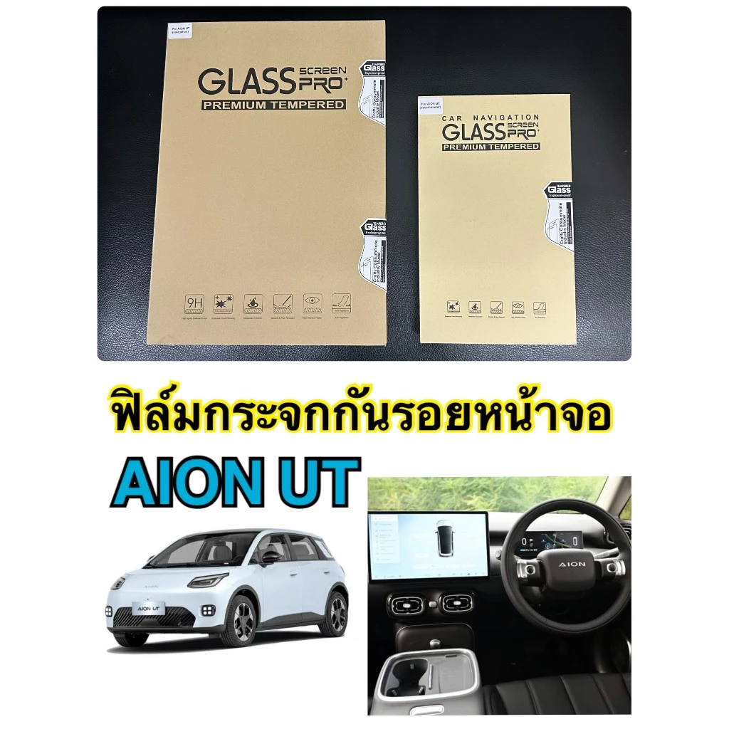ฟิล์มกันรอยจอกลาง Aion UT กระจกนิรภัย ตรงรุ่น