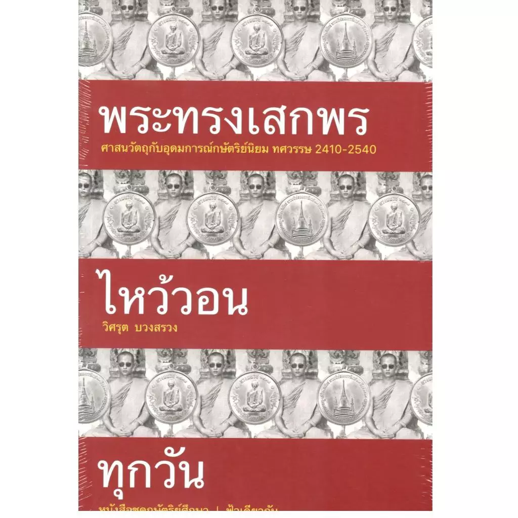 หนังสือ พระทรงเสกพรไหว้วอนทุกวัน 9786169476740 — ของมงคลหมวดพิธีและความเชื่อ
