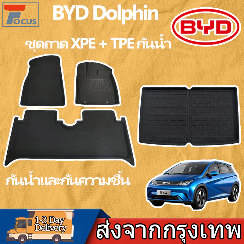 พรมปูพื้น BYD Dolphin ชุดถาด XPE+TPE กันน้ำ ตรงรุ่น