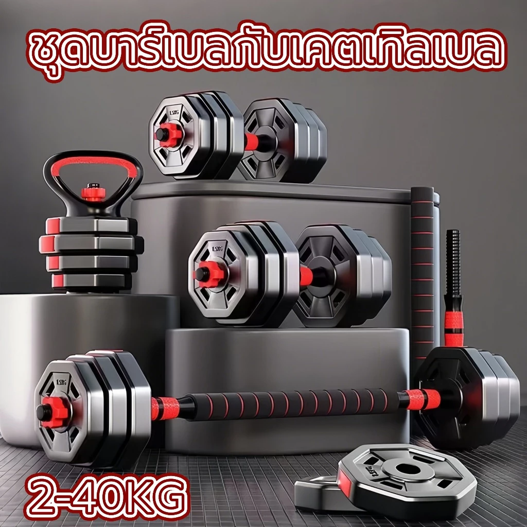 ชุดดัมเบล ดัมเบลปรับน้ำหนักได้ 2-40กิโล ชุดบาร์เบลกับเคตเทิลเบล ยกน้ําหนักฟิตเนส Adjustable Dumbbell