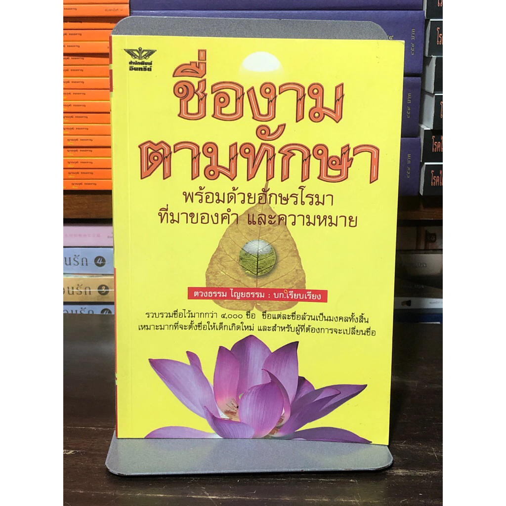 [หนังสือมือ 2] ชื่องาม ตามทักษา : พร้อมด้วยอักษรโรมาที่มาของคำ และความหมาย - ปกอ่อน — ของมงคลหมวดการตั้งชื่อ